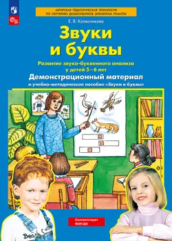 Звуки и буквы. Демонстрационный материал и учебно-методическое пособие к демонстрационному материалу "Звуки и буквы". Для детей 5-6 лет