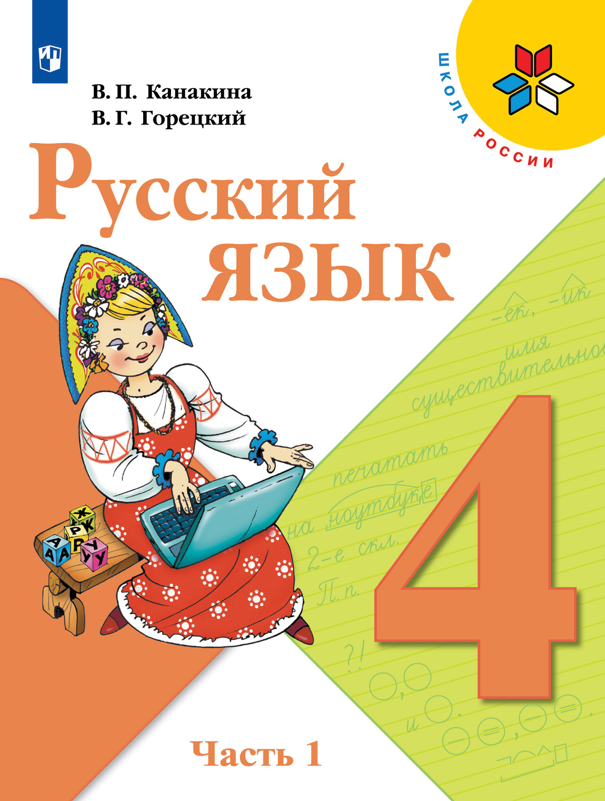 Русский язык. 4 класс. Учебник. В 2 ч. Часть 1 1