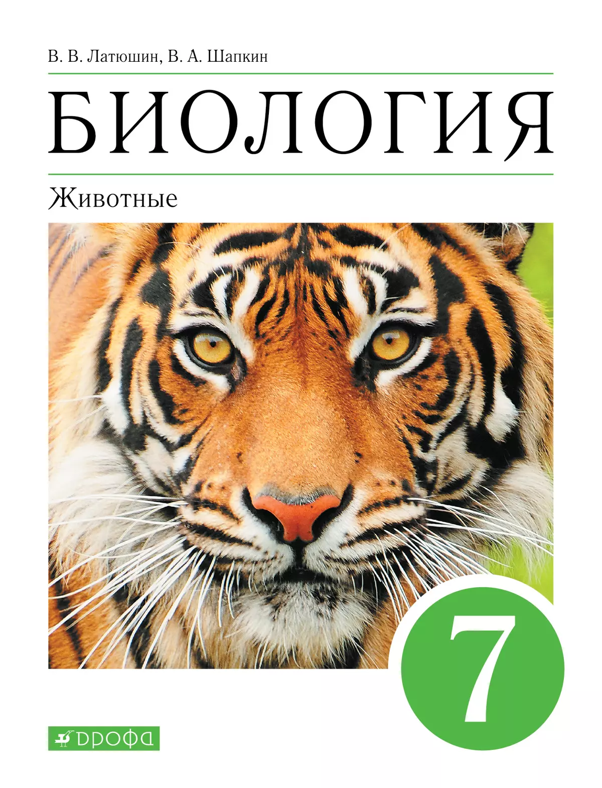 Биология. 7 класс. Животные. Учебное пособие купить на сайте группы  компаний «Просвещение»