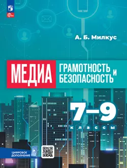 Медиаграмотность и медиабезопасность. 7-9 классы. Учебник