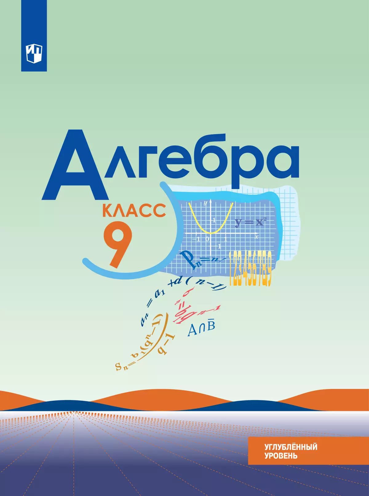 Алгебра. 9 класс. Углублённый уровень. Электронная форма учебника. купить  на сайте группы компаний «Просвещение»