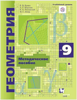 Геометрия. Методическое пособие. 9 класс. Углубленный уровень