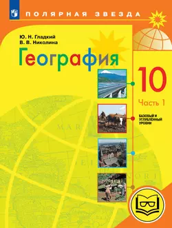 География. 10 класс. Базовый и углублённый уровени. В 3-х ч. Ч.1 (для слабовидящих обучающихся)