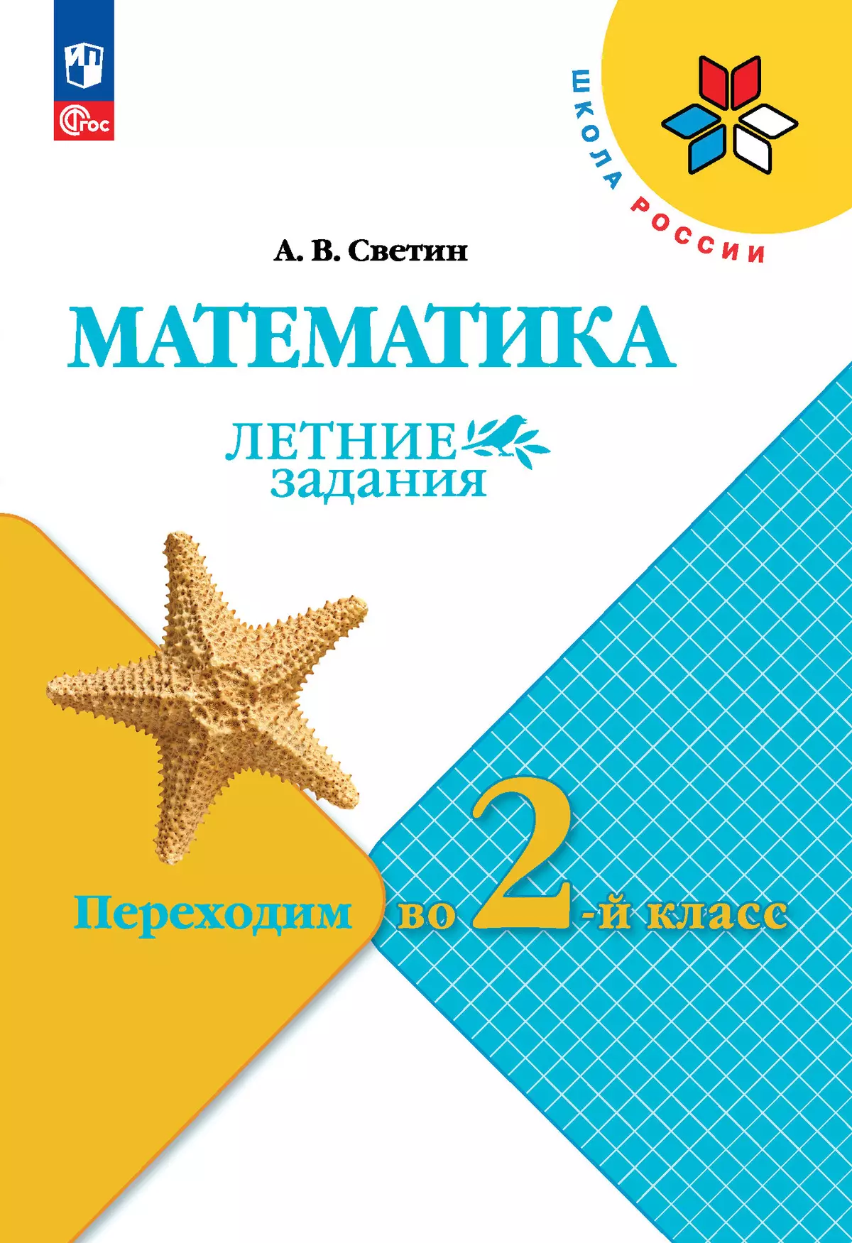 Математика. Летние задания. Переходим во 2-й класс купить на сайте группы  компаний «Просвещение»