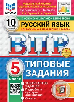 ВПР. ФИОКО. СТАТГРАД. Русский язык. 5 класс. 10 вариантов. Типовые задания. ФГОС новый + Sc.