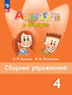 Английский язык. Сборник упражнений. 4 класс