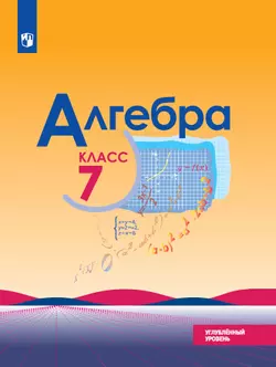 Алгебра. 7 класс. Углублённый уровень. Электронная форма учебника.