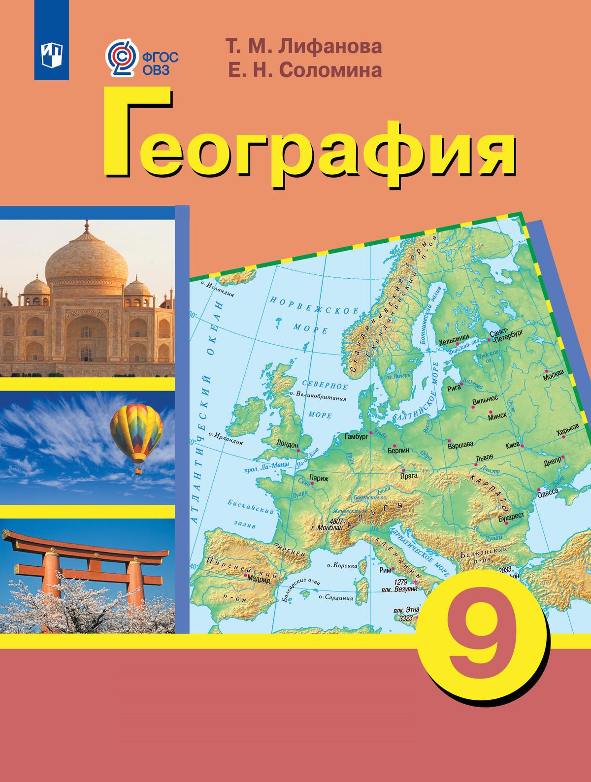 География. 9 класс. Учебник (для обучающихся с интеллектуальными нарушениями) 1