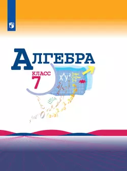 Алгебра. 7 класс. Электронная форма учебника