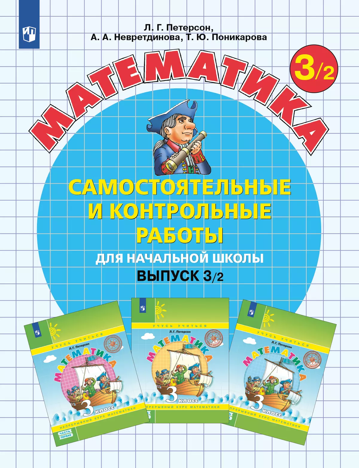 Математика 3 класс. Проверочные работы. ФГОС. УМК 