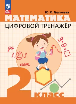 Цифровой тренажер. Математика. 2 класс