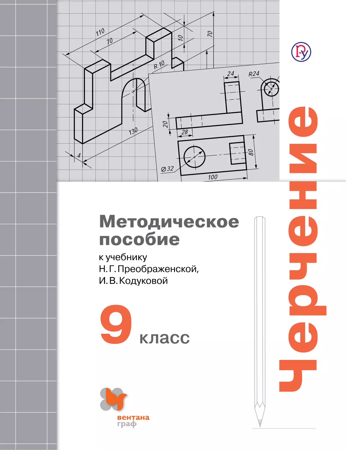 Черчение 10 класс учебник. Н Г Преображенская черчение 9 класс. Учебник по черчению Преображенская. Методическое пособие по черчению. Черчение 5 класс учебник.