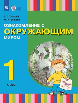 Ознакомление с окружающим миром. 1 класс. Электронная форма учебника (для глухих и слабослышащих обучающихся)