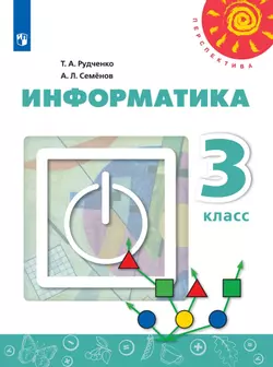 Информатика. 3 класс. Электронная форма учебника