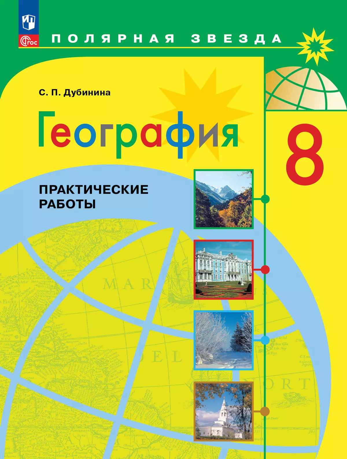 География. Практические работы. 8 класс купить на сайте группы компаний  «Просвещение»