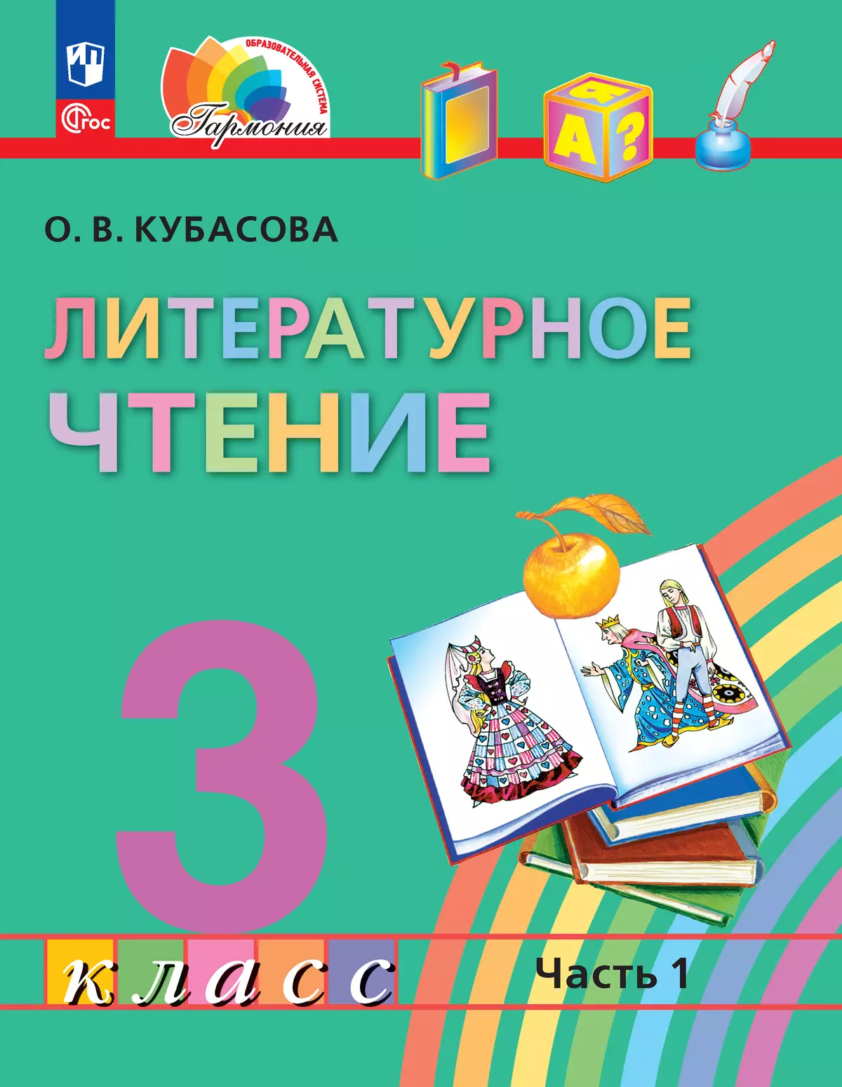 Литературное чтение. 3 класс. Учебное пособие. В 4 частях. Часть 1 купить  на сайте группы компаний «Просвещение»