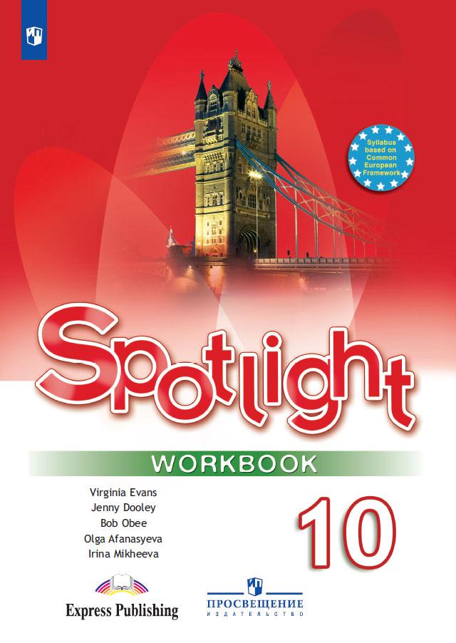 Spotlight 10 класс рабочая тетрадь