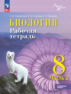 Биология. 8 класс. Углублённый уровень Рабочая тетрадь. В 2-х частях. Ч. 2