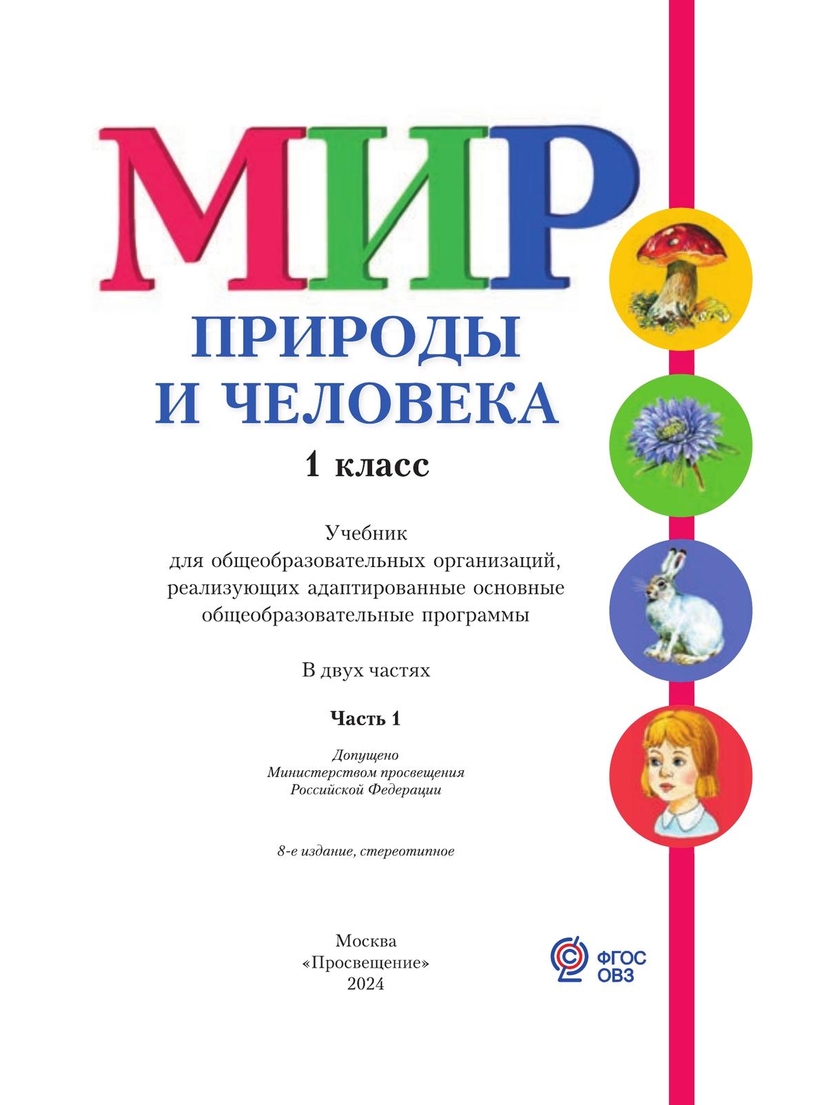 Мир природы и человека. 1 класс. Учебник. В 2 ч. Часть 1 (для обучающихся с интеллектуальными нарушениями) 2