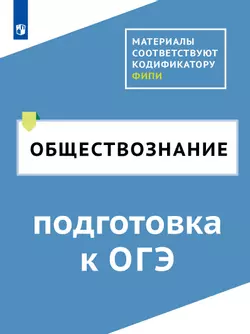 Обществознание. Цифровой тренажёр «Подготовка к ОГЭ»