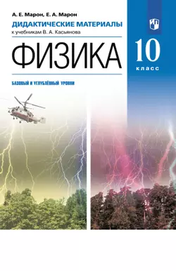 Физика. 10 класс. Дидактические материалы (базовый, углубленный)