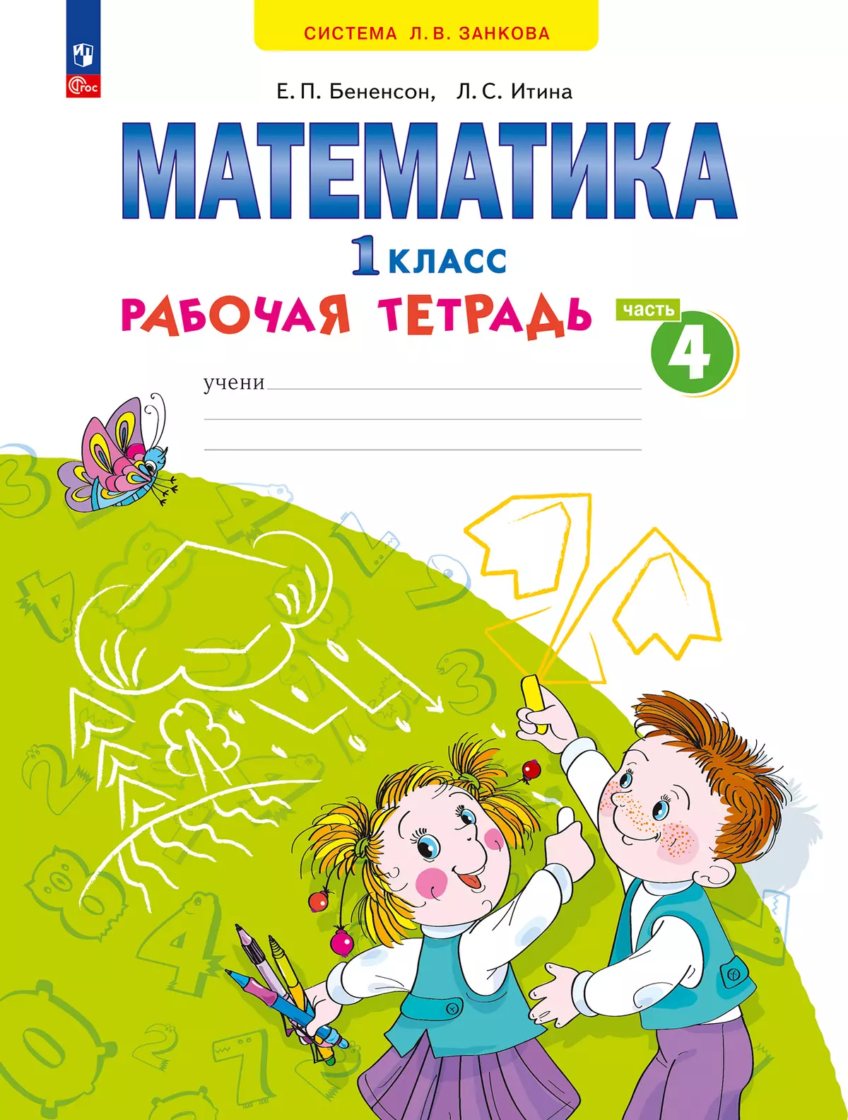 Математика. Рабочая тетрадь. 1 класс. В 4-х частях. Часть 4 купить на сайте  группы компаний «Просвещение»