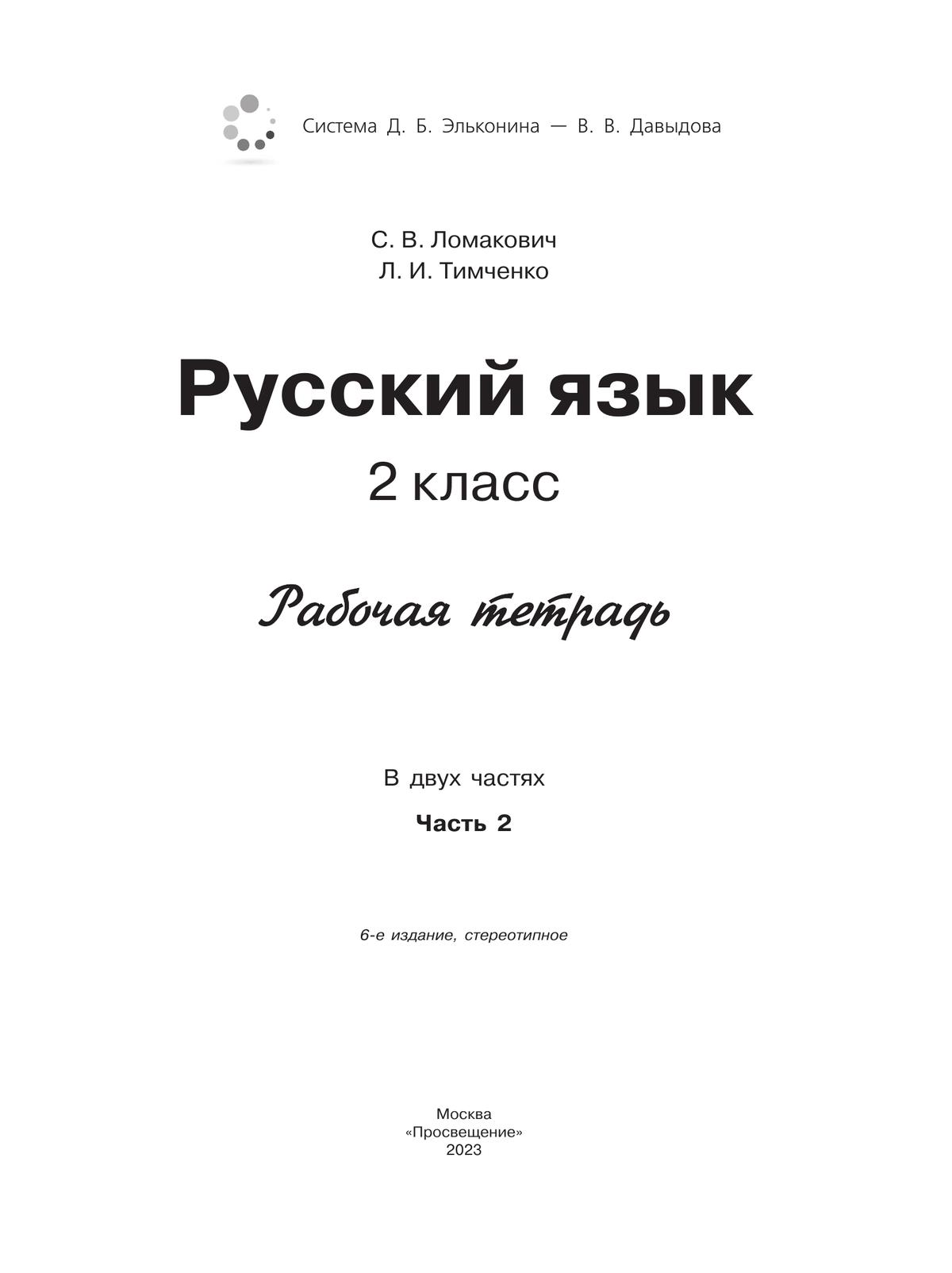 Книга: Русский язык. 2 класс. Учебник. В 2-х частях. Часть 2