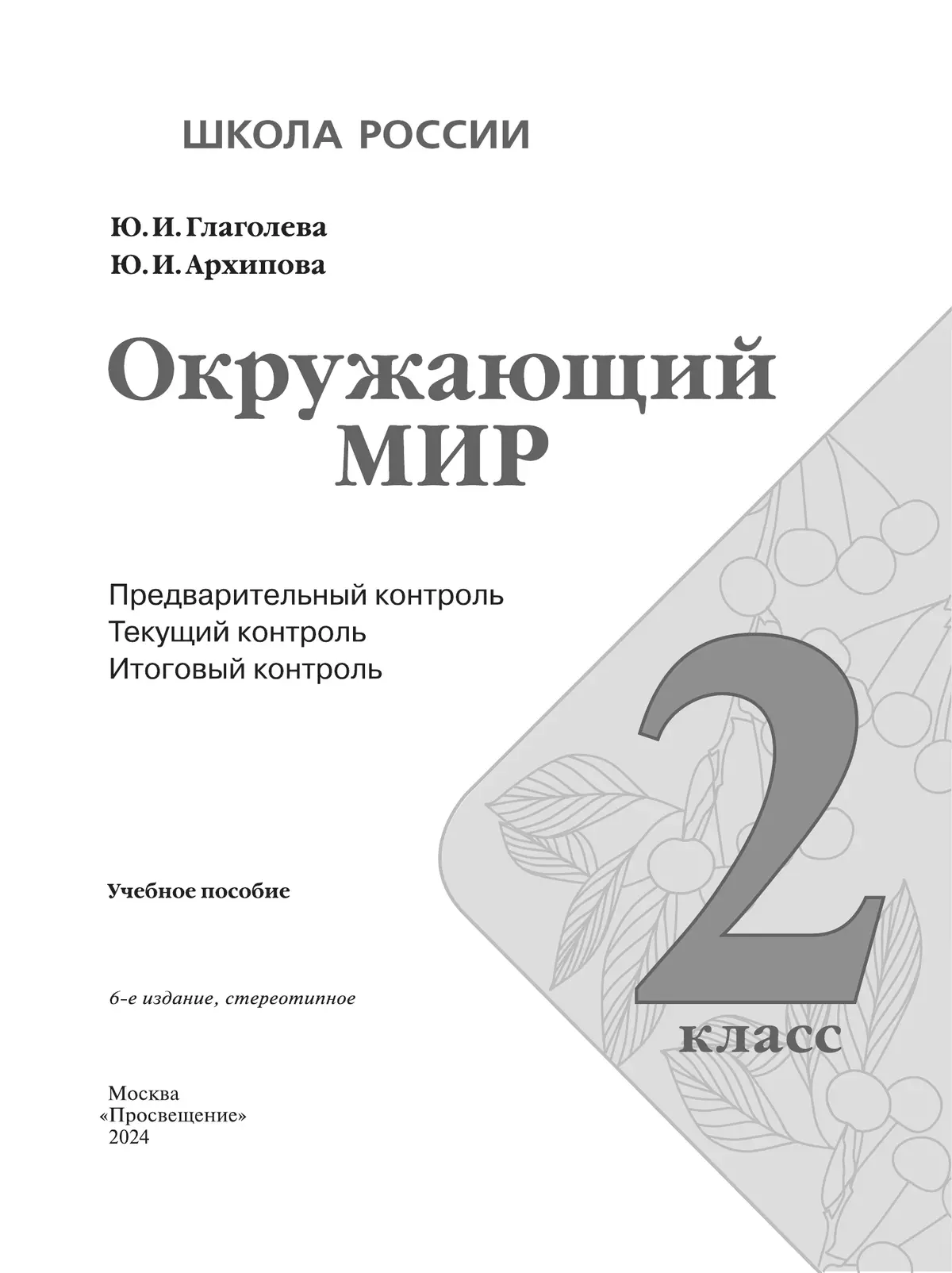 Окружающий мир: предварительный контроль, текущий контроль, итоговый  контроль. 2 класс купить на сайте группы компаний «Просвещение»