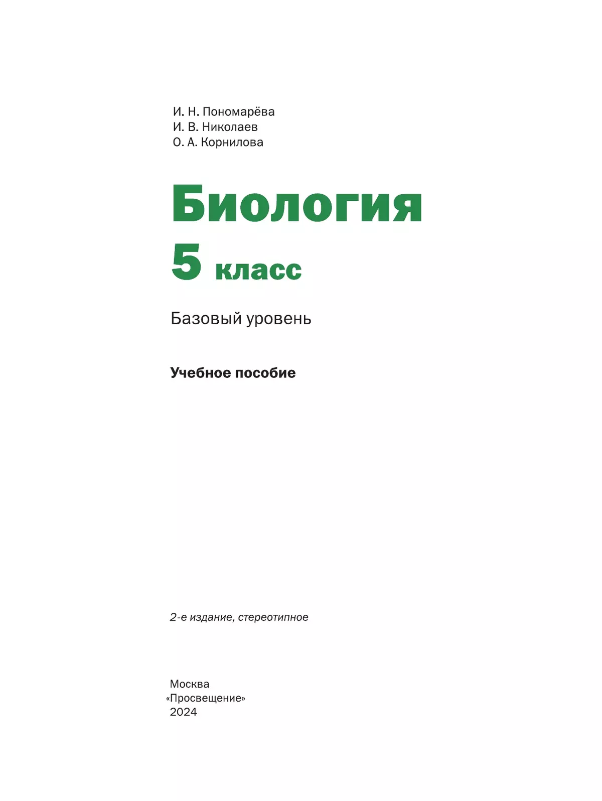 Биология. 5 класс. Базовый уровень. Учебное пособие купить на сайте группы  компаний «Просвещение»