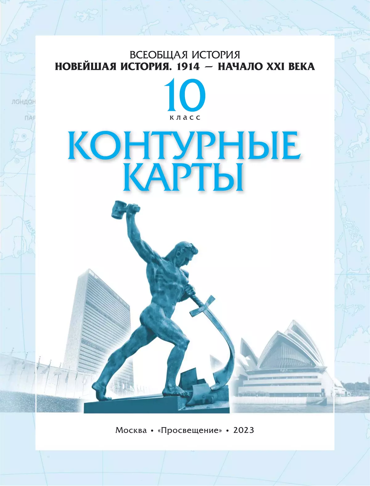 Контурные карты. Новейшая история. 1914 г. -начало XXI в. 10 класс. (Историко-культурный стандарт) 4