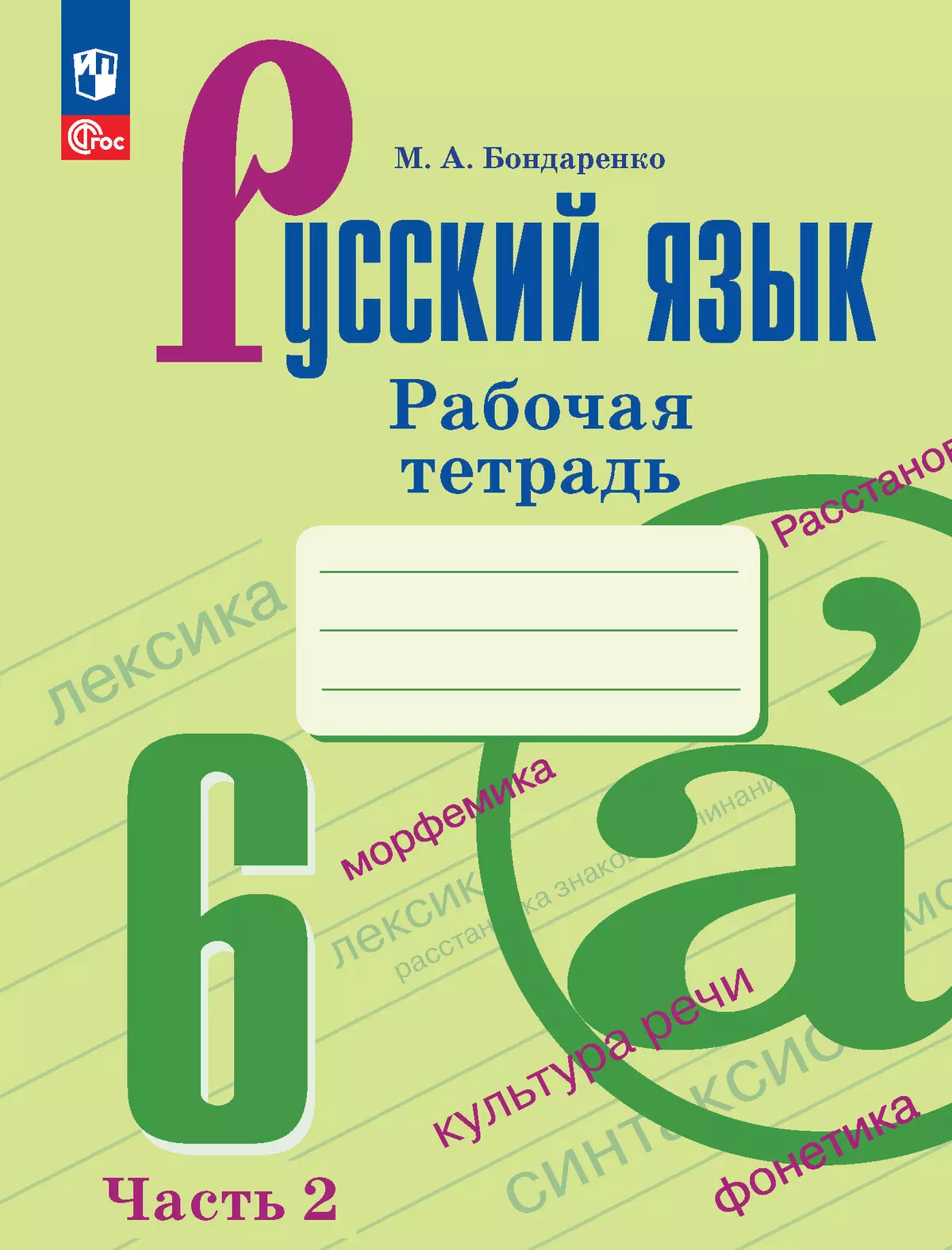 Русский язык. 6 класс. Рабочая тетрадь. Часть 2 купить на сайте группы  компаний «Просвещение»