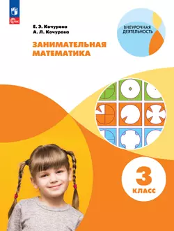 Занимательная математика. 3 класс