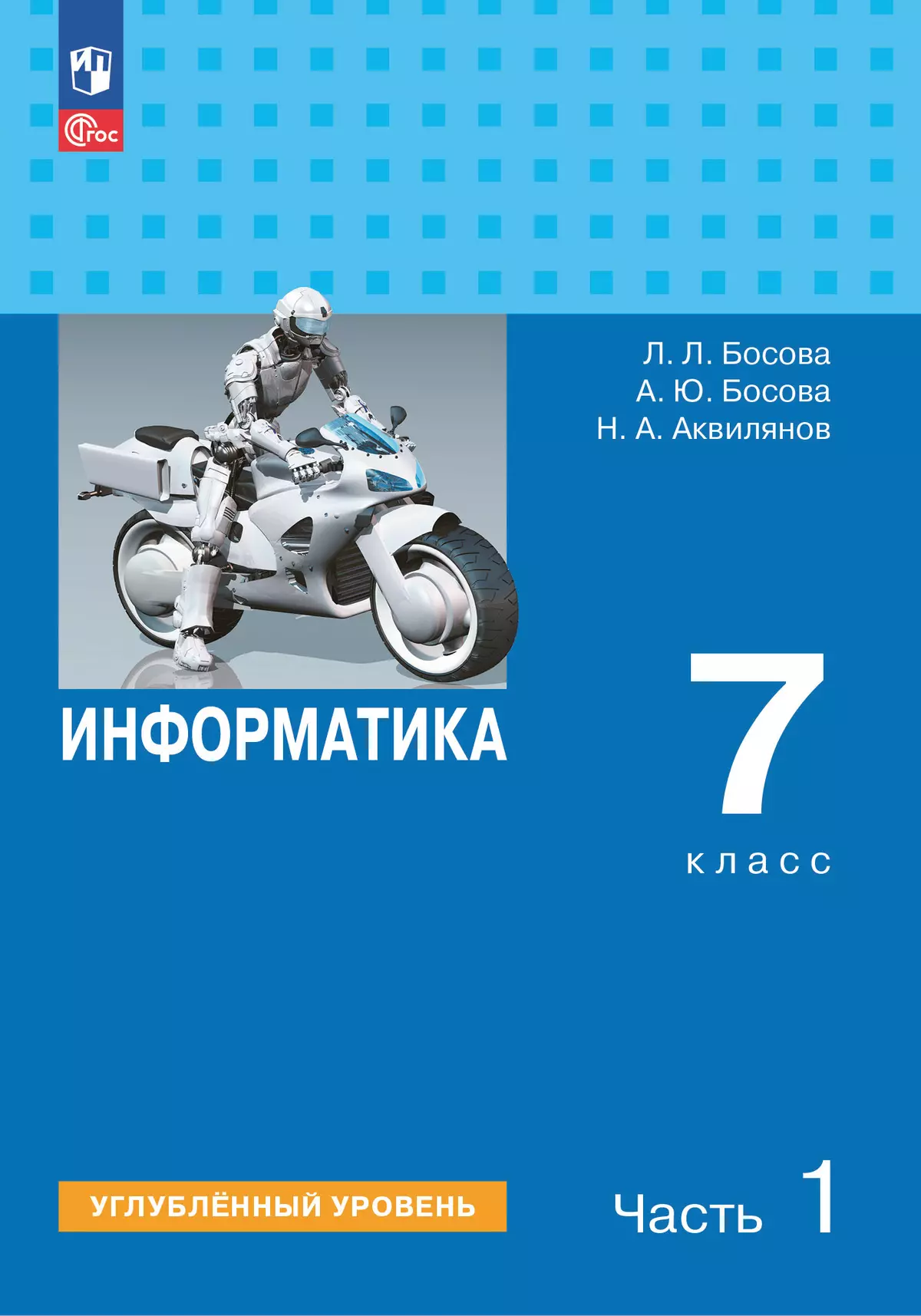 Информатика. Углубленный уровень. 7 класс. Учебник. В 2 ч. Часть 1 купить  на сайте группы компаний «Просвещение»