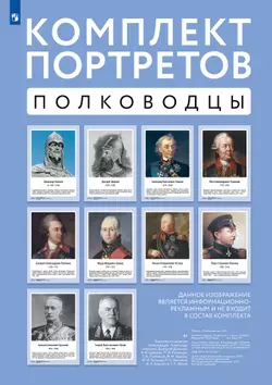 Комплект портретов полководцев: Александр Невский, Дмитрий Донской, П. А. Румянцев, Г. А. Потёмкин, А. В. Суворов, Ф. Ф. Ушаков, М. И. Кутузов, П. С. Нахимов, А. А. Брусилов, Г. К. Жуков.