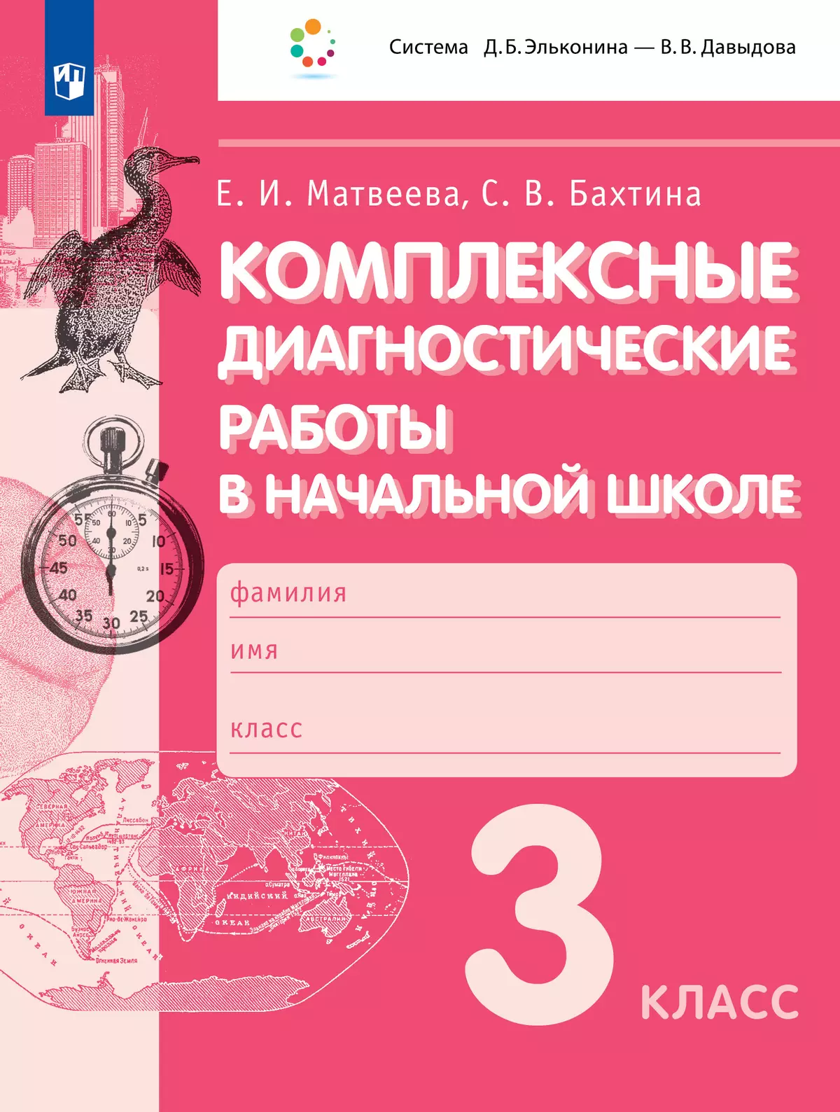 Комплексные диагностические работы в начальной школе. 3 класс купить на  сайте группы компаний «Просвещение»