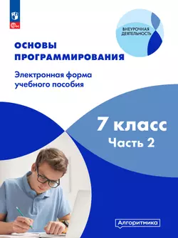 Основы программирования. Электронное учебное пособие. 7 класс. В 2 частях. Часть 2