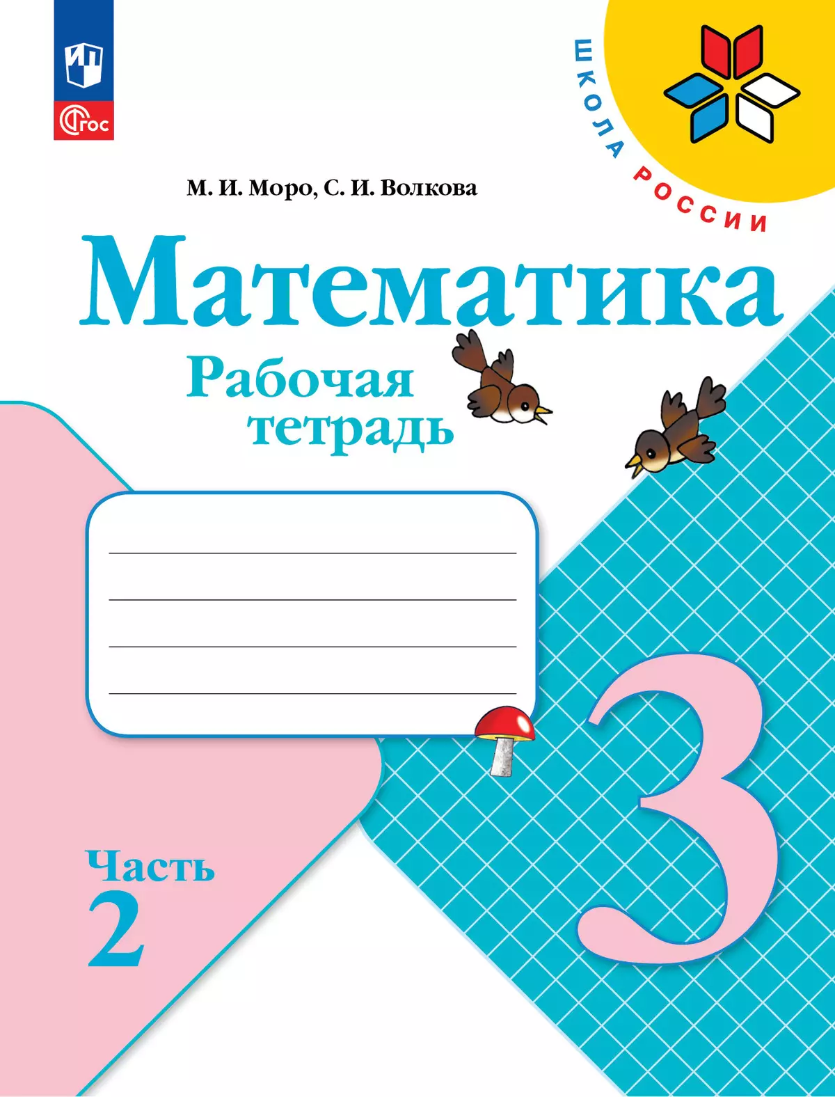 Математика. Рабочая тетрадь. 3 класс. В 2 частях. Часть 2 купить на сайте  группы компаний «Просвещение»