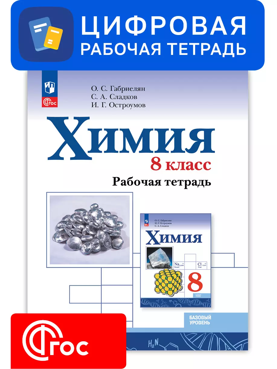 Химия. 8 класс. Цифровая рабочая тетрадь. УМК Габриелян О. С. купить на  сайте группы компаний «Просвещение»