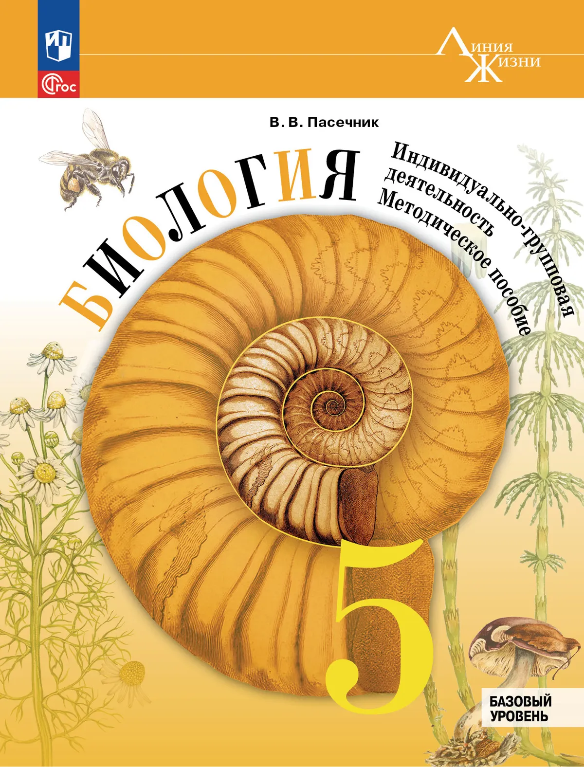 Биология.Индивидуально-групповаядеятельность.Методическоепособие.5класс.Базовыйуровень