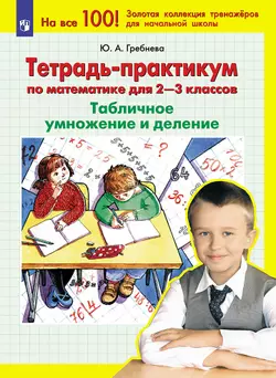 Тетрадь-практикум по математике для 2-3 классов. Табличное умножение и деление