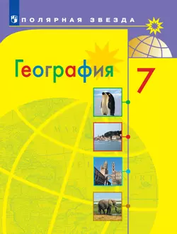 География. 7 класс. Электронная форма учебника