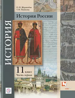 История России. 11 класс. Электронная форма учебника. В 2 ч. Часть 1
