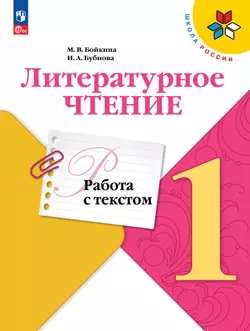 Литературное чтение. Работа с текстом. 1 класс