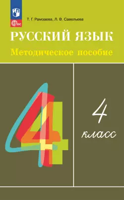 Рамзаева. Русский язык. 4 класс. Методическое пособие