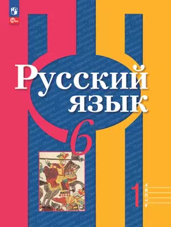 Русский язык. 6 класс. В 2 ч. Часть 1. Учебное пособие