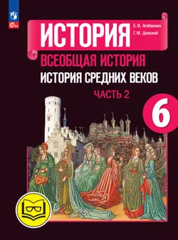 История. Всеобщая история. История Средних веков. 6 класс. Учебное пособие. В 3 ч. Часть 2 (для слабовидящих обучающихся)