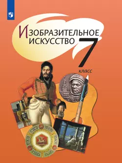 Изобразительное искусство. 7 класс. Электронная форма учебника