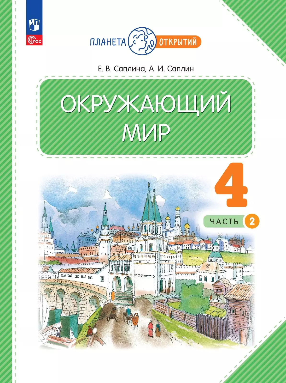 Окружающий мир. 4 класс. Электронная форма учебного пособия. Часть 2 купить  на сайте группы компаний «Просвещение»