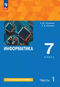 Информатика. 7 класс. Углублённый уровень. Учебное пособие. В 2 частях. Часть 1