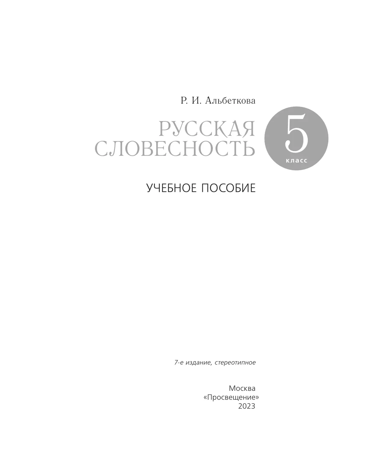 Русский Язык. Русская Словесность. 5 Класс. Учебное Пособие Купить.